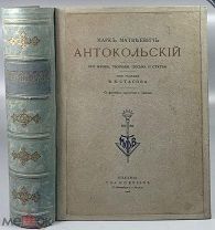 05003, Марк Матвеевич Антокольский: Его жизнь, творения, письма и статьи. 1905. ВСЕ ЛОТЫ
