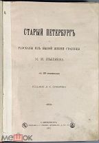 05004, Старый Петербург. Рассказы из былой жизни столицы. С 100 гравюрами. 1887 ВСЕ ЛОТЫ
