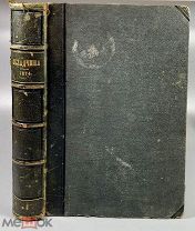 05008, Складчина. Литературный сборник. 1874. ВСЕ ЛОТЫ