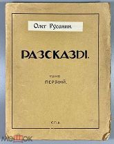 05009, Русанин, О. [О’Рурк, А.Н.] Рассказы. Т. 1. [и единств.] Автограф автора ВСЕ ЛОТЫ