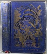 05013, Герштекер Ф. Вселенная. 1913. ВСЕ ЛОТЫ