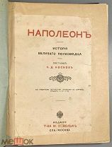 05016, Носков, Н.Д. Наполеон. История великого полководца. 1907. ВСЕ ЛОТЫ