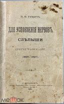 05017, Гнедич, П.П. Для успокоения нервов. Слепыши и другие рассказы. 1898. ВСЕ ЛОТЫ
