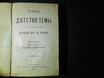ГАРИН.ДЕТСТВО ТЁМЫ и НЕСКОЛЬКО ЛЕТ в ДЕРЕВНЕ изд.РУС.БОГАТСТВО,ВОЛЬФ СПб 1899г ярлык ЛОМКОВСКИЙ