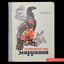 «Книга А. Волкова «Огненный бог Марранов», 1972, первое издание (86587)»
