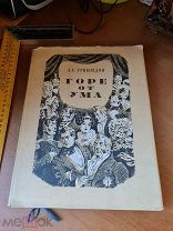 А.С. Грибоедов «Горе от ума» 1952 год иллюстр. худ. Кузьмина ГИХЛ