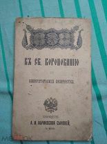 Брошюра «К Св.Коронованию его императорских Величеств» изд. Тов.Абрикосова Сыновей до 1917