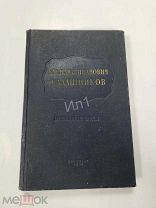 Книга Василий Иванович Калашников Избранные Труды РЕЧИЗДАТ 1952 г тир. 2000 шт