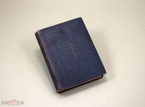 Евангелие Новый завет Господа нашего Иисуса Христа 1902г Православие Церковь Подарочная сохранность!