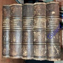 Корш В.Ф. «Всеобщая история литературы» В 4-х томах в 5-ти книгах [КОМПЛЕКТ], СПб, 1880-1892г.