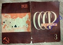 «Журнал СССР на стройке» Ежемесячный иллюстрированный журнал. № 3.1931 год