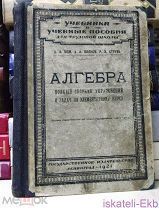 Книга Д. Бем, А. Волков, Алгебра. Полный сборник упражнений и задач по элемент. курсу. 1924 г.