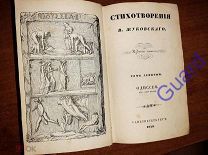 «Стихотворения и Сочинения» В. Жуковского В 13-ти томах, 1849-1857г. - IX-X тома - конволют