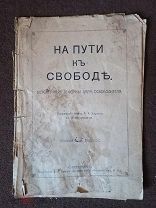 На пути къ Свободъ. Безсмертныя реформы царя-освободителя