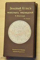 Мессер Я. Звездный атлас для небесных наблюдений
