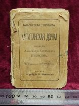 Библиотека Крошка. Капитанская дочка Пушкин Изд. Мамонтова 1900г. 7,4х10 см. Книжка малышка.