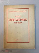 Баронова-Косицкая.Государственная оружейная палата.Дом боярина XVII века. 1929 год.
