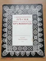 Щепкина-Куперник Т. Песня брюссельских кружевниц.