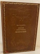 [Прижизненный Ф.М. Достоевский] На память о Николае Алексеевиче Некрасове. 1878.