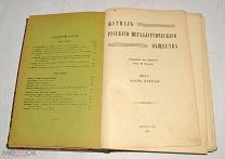 Книга «Журнал Русского металлургического общества» Часть №1. 1914 год (лот Л365) 4507