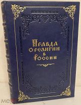 [Подарочный вариант знаменитого издания, автограф митрополита] ПРАВДА О РЕЛИГИИ В РОССИИ. 1942.