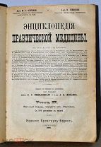 Книга старинная «Энциклопедия практической медицины» 1909 год (Лот Ж436) 3936