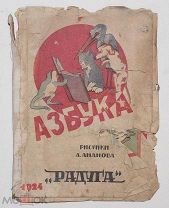 Азбука. Из-во Радуга. 1924.!