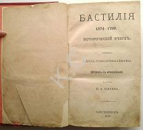 1872 г. Бастилия 1374-1789 Исторический очерк Арнульд, Альбоиз дю-Пюжоль,Огюст Макэ Изд.Шигина 848 с