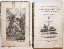 [Масонское издание] Эккартсгаузен К.Путешествие младого Костиса от Востока к Полудню.1803.!