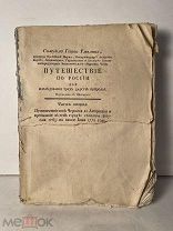 Редкая книга. Самуйл Георг Гмелин. «Путешествие по России» часть II.!