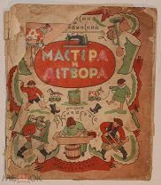 Мастера и детвора. Первое издание. Мексин Я. Шервинский С. 1928.!