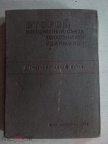 Старинная редкая книга «Второй всесоюзный съезд колхозников ударников» 1935 год.