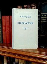 А. Запорожец Психология (уч. пособие) 1953г