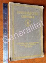 Книга 1924 Компания СИМЕНС Каталог Электрическое оборудование SIEMENS На русском языке (для СССР)