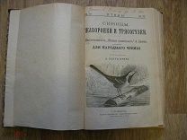 Птицы. Извлечение из «Жизни животных». 6 выпусков под одним переплетом. орнитология. СПБ 1899 (за2)