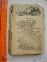 1896 г. РЕДКАЯ АНТИКВАРНАЯ КНИГА. БАСНИ. КРЫЛОВ. И. А. ИЗДАНИЕ СОЙКИНА. БЕЗ КОРОК.