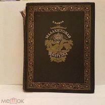 Малахитовая шкатулка Бажов ОГИЗ 1948 17 иллюстраций худ Баюскин 566 стр 27-21 русская сказка книга