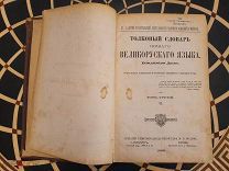ДАЛЬ Толковый словарь великорусского языка Живаго Том 3, 1882г 2-е издание Тип-я Вольф