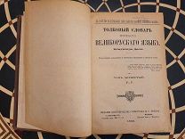ДАЛЬ Толковый словарь великорусского языка Живаго Том 4 Р-V, 1882г 2-е издание Тип-я Вольф