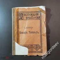 Гедвига Лахман ОСКАР УАЙЛЬД биография-характеристика 1913 год