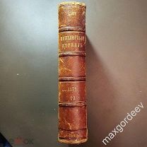 РЕДКОСТЬ Инженерный журнал №1-3 1872 год