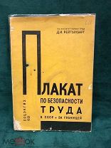 Книга ПЛАКАТ ПО БЕЗОПАСНОСТИ ТРУДА В СССР 1931г СОЦЭКГИЗ АГИТАЦИЯ RRR безопасность