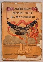 [Период строительства КВЖД] Русские дети в Маньчжурии. Девриена. 1912.!