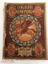 АГИТАЦИЯ КАЛЕНДАРЬ 1919г. Парадное издание!