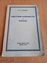Руководство ВОВ Ампутации конечностей и протезы 1941