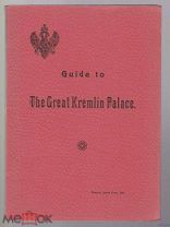 2 Guide to the Great Kremlin Palace Путеводитель по Кремлю 1914 г. Состояние!
