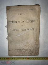 П.Стучка Учение о государстве и конституции РСФСР Красная Новь Главполитпросвет 1923 г.