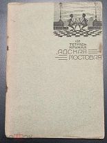 Тетрадь первая кружка Адская мостовая. Мост 1922. Лубянка.