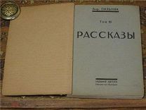 Борис Пильняк. Рассказы т.3 Издание автора. 1924-1925гг. В вашу коллекцию
