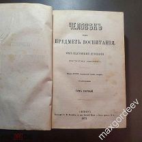 Ушинский Человек как предмет воспитания. Опыт педагогической антропологии. Том 1 и 2 1871 и 1873 гг